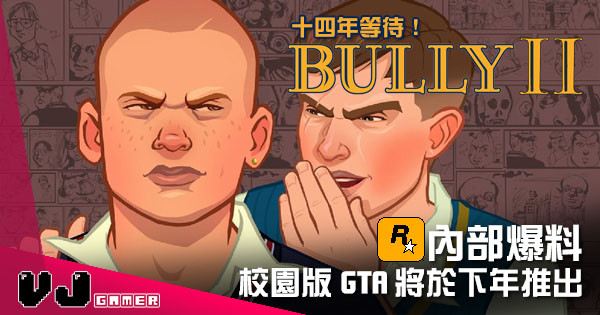 【遊戲新聞】 Rockstar 內部爆料 《Bully 2》將於下年推出