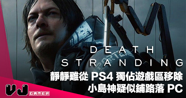 【遊戲新聞】小島神疑似鋪路落 PC《DEATH STRANDING》靜靜雞從 PS4 獨佔遊戲區移除