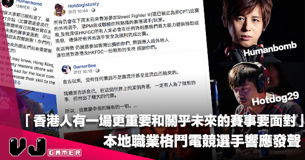 【電競新聞】本地職業格鬥電競選手 Humanbomb & Hotdog29 響應發聲「香港人有一場更重要和關乎未來的賽事要面對」