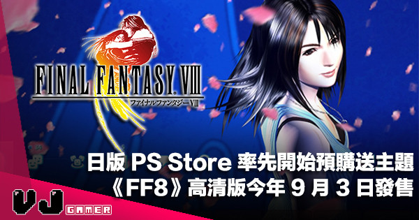 【遊戲新聞】日版 PS Store 率先開始預購送主題《FF8 Remastered》今年 9 月 3 日發售