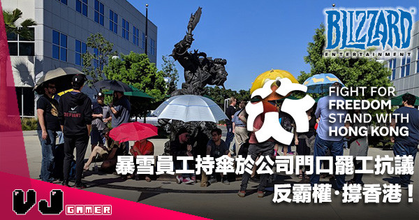 【遊戲新聞】暴雪員工持傘於公司門口罷工抗議！反霸權・撐香港！