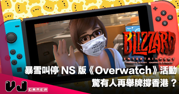 【遊戲新聞】暴雪叫停美國 Switch 版《Overwatch》發售活動・驚有人再舉牌撐香港？