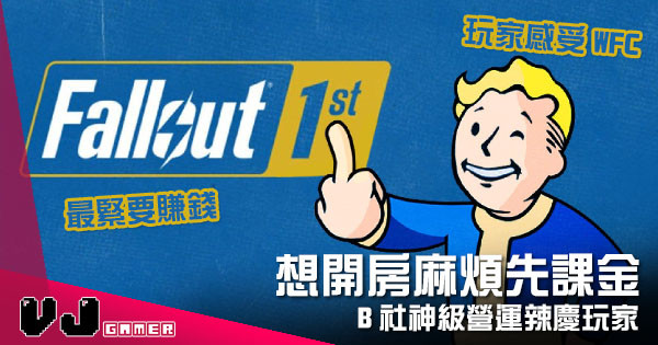 【遊戲新聞】B社神級營運辣慶玩家 《Fallout 76》想開房麻煩先課金