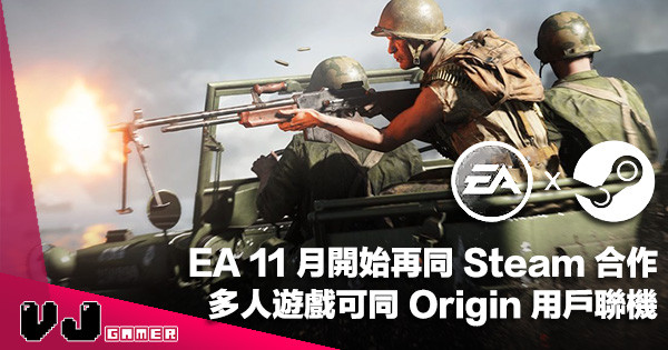 【遊戲新聞】EA 11 月開始再同 Steam 合作！多人遊戲可同 Origin 用戶聯機