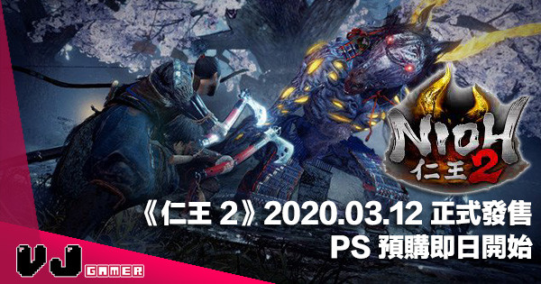 【遊戲新聞】《仁王 2》定於 2020 年 3 月12 日正式發售・PS 預購即日開始