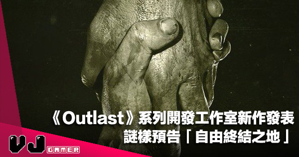 【遊戲新聞】《Outlast》系列開發工作室新作發表！謎樣預告「自由終結之地」