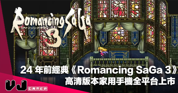 【遊戲新聞】24 年前經典 RPG《Romancing SaGa 3》高清版本家用手機全平台上市