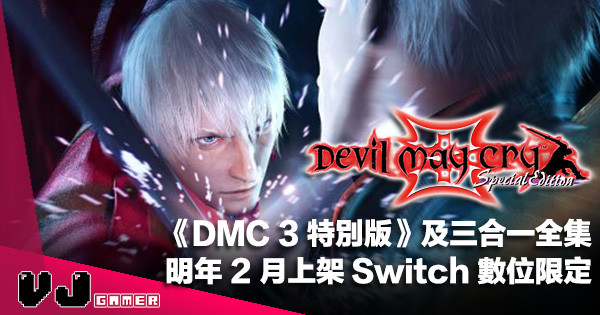 【遊戲新聞】《Devil May Cry 3 特別版》及三合一全集明年 2 月上架・Switch 數位限定