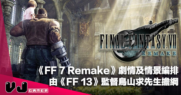 【遊戲新聞】《FF 7 Remake》劇情及情景編排由《FF 13》監督鳥山求先生擔綱