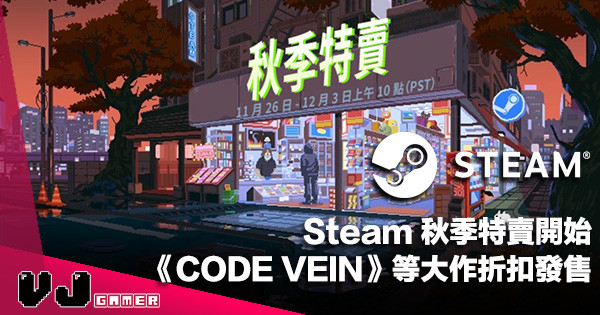 【遊戲新聞】Steam 秋季特賣開始《CODE VEIN》《隻狼》等多隻大作折扣發售