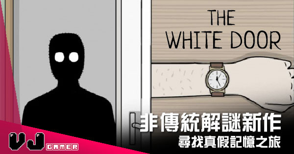 【遊戲新聞】非傳統解謎新作 《白色之門》尋找真假記憶之旅