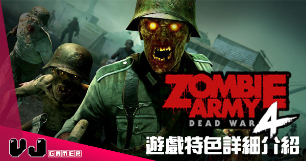 【PR】《殭屍部隊：死亡戰爭 4（Zombie Army 4：Dead War）》 遊戲特色詳細介紹