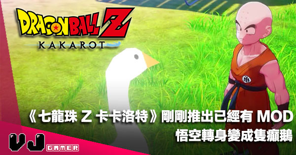 【遊戲趣聞】《七龍珠 Z 卡卡洛特》剛剛推出已經有 MOD！悟空轉身變成隻癲鵝
