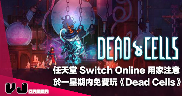 【遊戲新聞】任天堂 Switch Online 用家注意！於一星期內免費玩《Dead Cells》