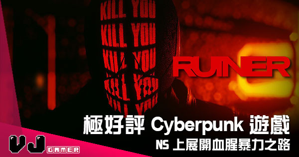 【遊戲新聞】極好評 Cyberpunk 遊戲 《Ruiner》NS 上展開血腥暴力之路