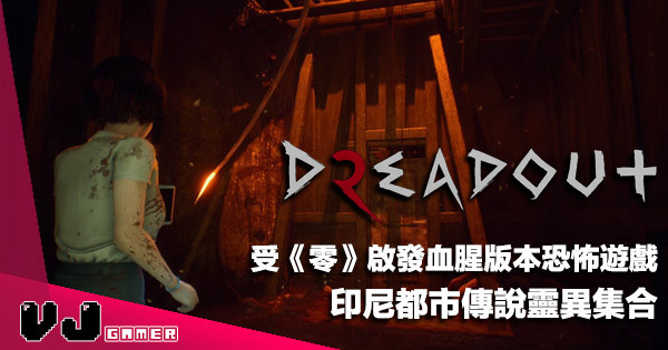 【遊戲新聞】受《零》啟發血腥版本恐怖遊戲《DreadOut 2》印尼都市傳說靈異集合