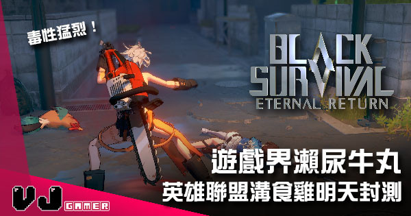 【遊戲新聞】遊戲界瀨尿牛丸 《Black Survival: Eternal Return》英雄聯盟溝食雞明天封測