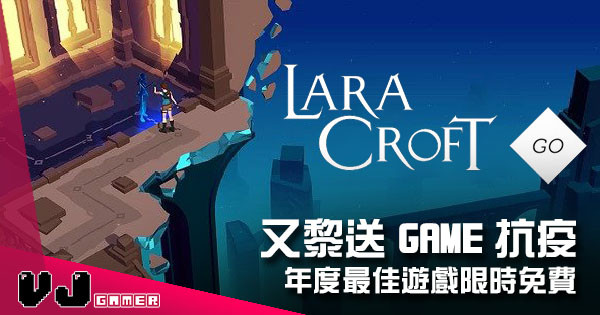 【遊戲新聞】又黎送 Game 抗疫 年度最佳遊戲《Lara Croft GO》限時免費下載