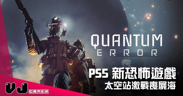 【遊戲新聞】 PS5 恐怖 Game 《Quantum Error》太空站激戰喪屍海