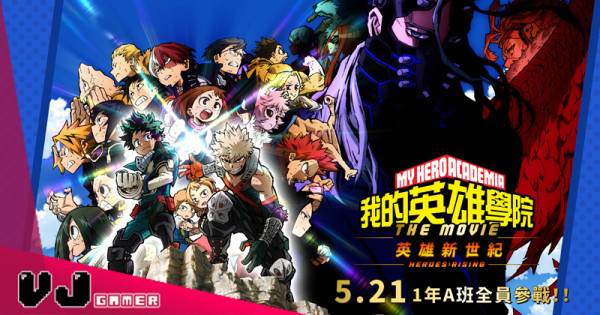 【PR】《我的英雄學院劇場版：英雄新世紀》香港延期至 5 月 21 日上映