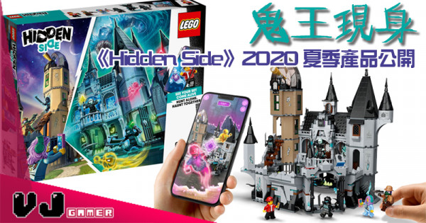 【LEGO快訊】鬼王現身 《Hidden Side》2020夏季產品資訊公開