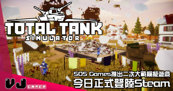 【PR】505 Games推出二次大戰模擬遊戲《Total Tank Simulator》 今日正式登陸Steam