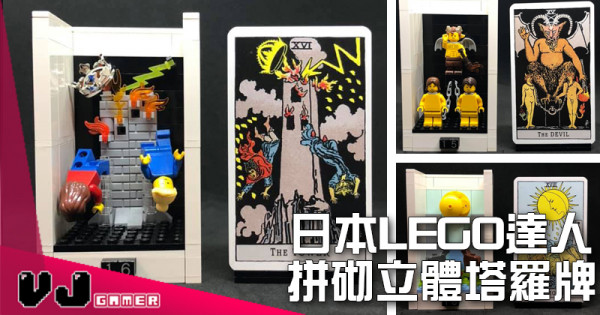 【玩物花絮】日本LEGO達人 拼砌立體塔羅牌