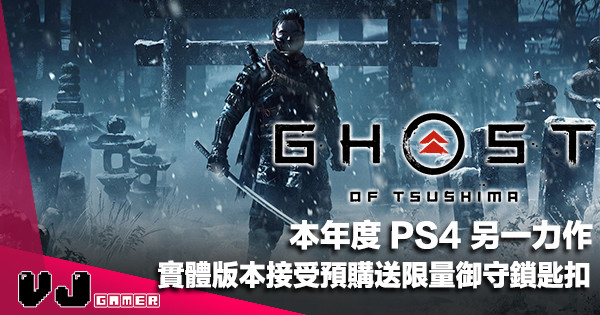 【PR】本年度 PS4 另一力作《Ghost of Tsushima》實體版本接受預購送限量御守鎖匙扣