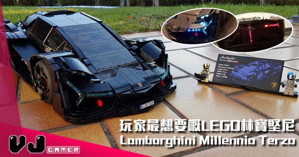 【玩物花絮】玩家最想要嘅LEGO林寶堅尼 Lamborghini Millennio Terzo