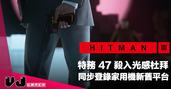 【遊戲新聞】特務 47 殺入光感杜拜《HITMAN 3》同步登錄家用機新舊平台
