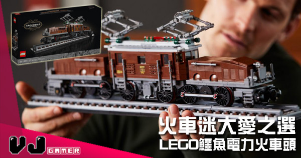 【LEGO快訊】火車迷大愛之選 LEGO鱷魚電力火車頭 七月出發