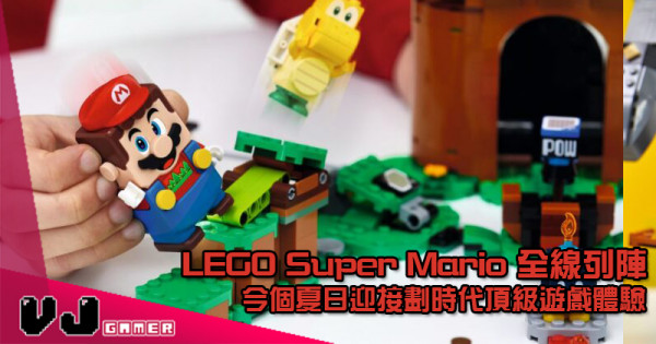 【LEGO快訊】LEGO Super Mario 全線列陣 今個夏日迎接劃時代頂級遊戲體驗