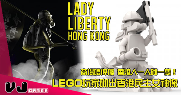 【玩物花絮】商場唔俾擺 香港人一人砌一隻！ LEGO玩家砌出香港民主女神像