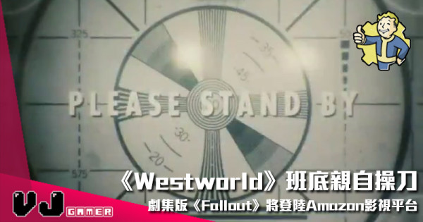 【影視新聞】《Westworld》班底親自操刀 劇集版《Fallout》將登陸Amazon影視平台