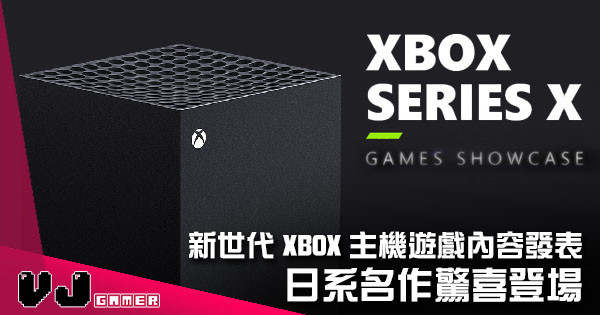 【遊戲新聞】新世代 Xbox 主機遊戲內容發表！ 日系名作驚喜登場