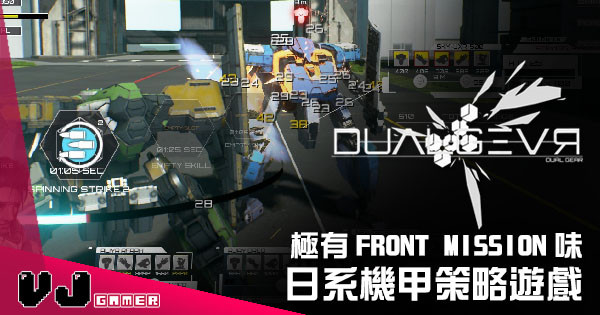 【遊戲新聞】日系機甲策略遊戲 《Dual Gear》極有 Front Mission 味