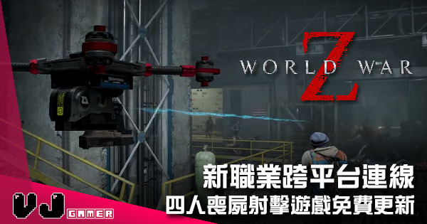 【遊戲新聞】四人喪屍射擊遊戲免費更新 《World War Z》新職業跨平台連線
