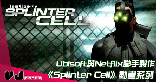 【影視新聞】 Ubisoft與Netflix聯手 《John Wick》系列編劇製作《Splinter Cell》動畫系列