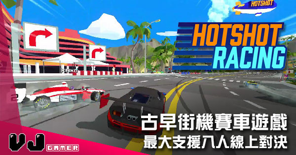 【遊戲介紹】古早街機賽車遊戲 《Hotshot Racing》最大支援八人線上對決