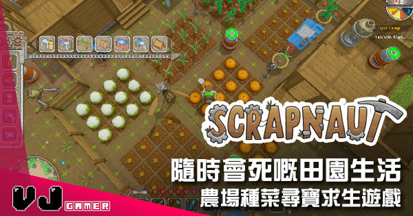 【遊戲介紹】農場種菜尋寶求生遊戲 《Scrapnaut》隨時會死嘅田園生活