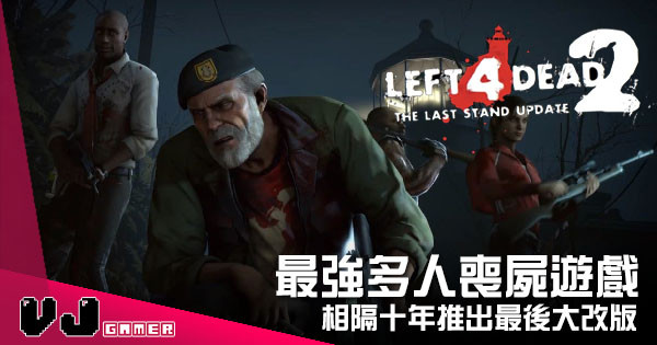 【遊戲新聞】最強多人喪屍遊戲 《Left 4 Dead 2》相隔十年推出最後大改版