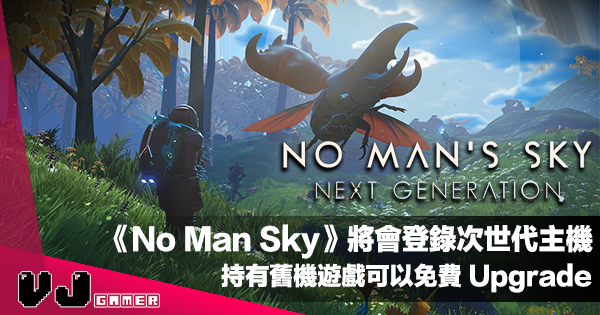 【遊戲新聞】《No Man Sky》將會登錄次世代主機・持有舊機遊戲可以免費 Upgrade