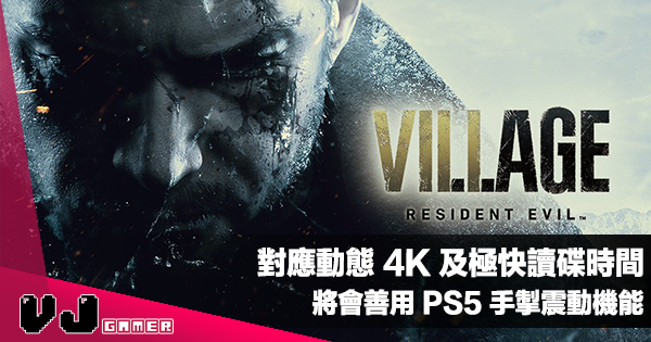 【遊戲新聞】對應動態 4K 及極快讀碟時間《Biohazard Village》將會善用 PS5 手掣震動機能