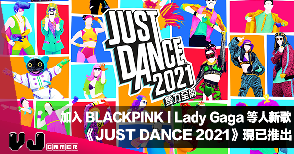 【PR】加入 BLACKPINK｜Lady Gaga 等人新歌《JUST DANCE 舞力全開 2021》現已推出
