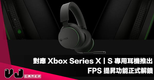 【PR】對應 Xbox Series X｜S 專用耳機推出・FPS 提昇功能正式解鎖