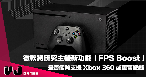 【遊戲新聞】微軟將研究主機新功能「FPS Boost」是否能夠支援 Xbox 360 或更舊世代遊戲
