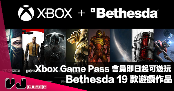 【PR】Xbox Game Pass 會員即日起可自由暢玩 Bethesda 旗下 19 款遊戲作品