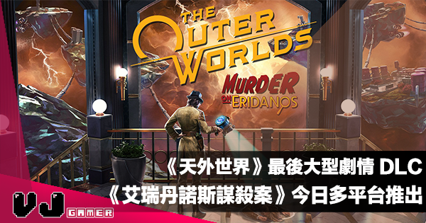 【PR】《The Outer Worlds》最後大型劇情 DLC《艾瑞丹諾斯謀殺案》今日多平台推出