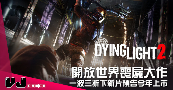 【遊戲新聞】開放世界喪屍大作 《Dying Light 2》一波三折下新片預告今年上市