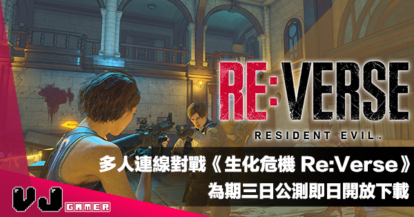 【遊戲新聞】多人連線歷代角色對戰遊戲《Resident Evil Re:Verse》為期三日公測即日開放下載